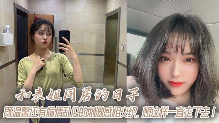 和表姐同居的日子，既温馨还有偷情乱伦的刺激感相交织，想这样一直走下去！封面图