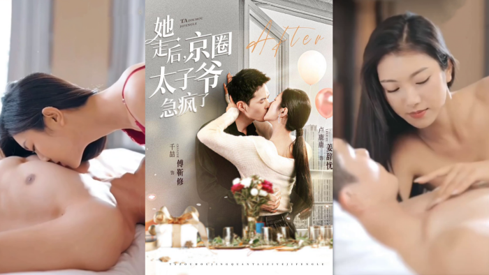 【情色短剧】DYDX015 她走后，京圈太子爷急疯了 第1集- 第11集封面图