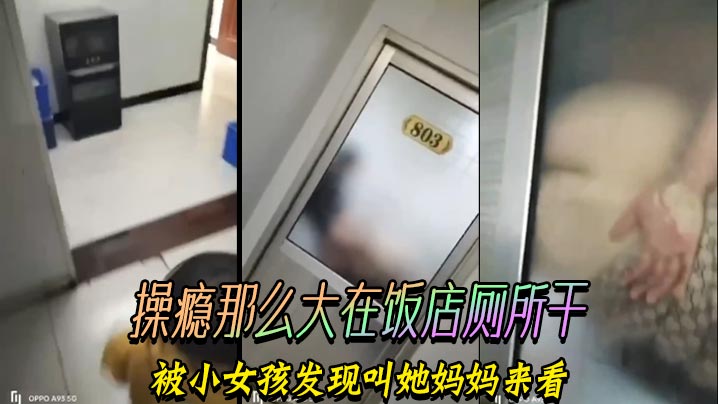 操瘾那么大在饭店厕所干，被小女孩发现叫她妈妈来看封面图