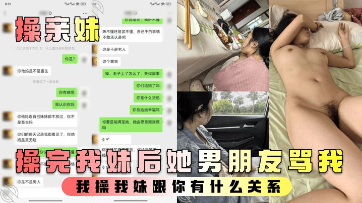 【操亲妹 】操完我妹后她男朋友骂我 我操我妹跟你有什么关系封面图