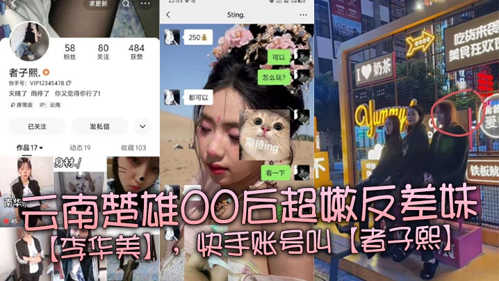 云南楚雄00后超嫩反差妹【李华美】，快手账号叫【者子熙】，平常喜欢在平台上面分享一些自己当精神小妹的视频，虽然很low，但是好在这个年纪的妹子都嫩得出水，身材也很棒。封面图