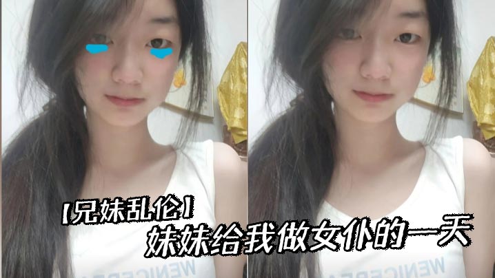 【兄妹乱伦】妹妹给我做女仆的一天封面图