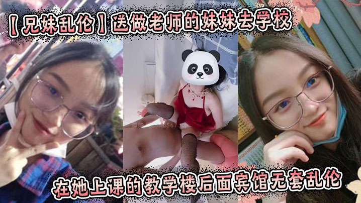 【兄妹乱伦】送做老师的妹妹去学校，在她上课的教学楼后面宾馆无套乱伦 起床的时候还及其的不愿意,我操了她一顿,她才回过神来,知道要去学校了。阳光照射在小妹的美乳上,真的是百看不厌!封面图