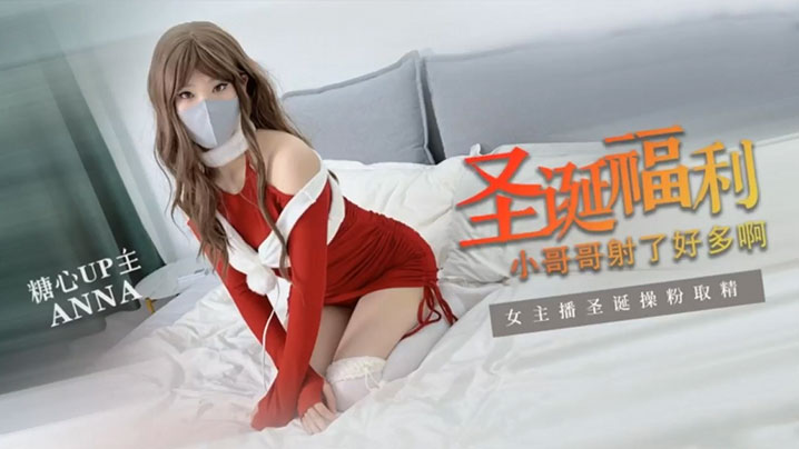 【安娜 ANNA】圣诞专属 圣诞粉丝福利 小哥哥射了好多啊和安娜在一起过圣诞你开心吗封面图