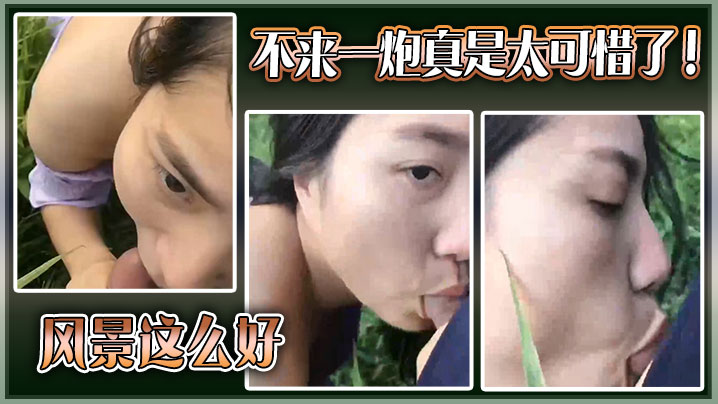 风景这么好，不来一炮真是太可惜了！封面图