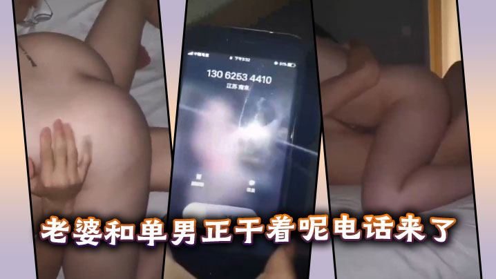 老婆和单男正干着呢电话来了。封面图