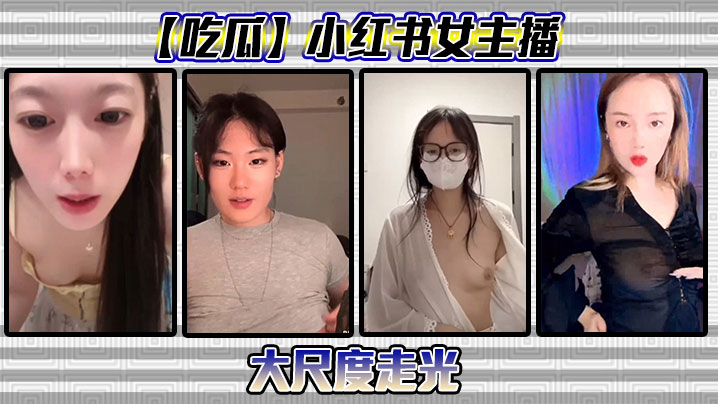 【吃瓜】小红书女主播大尺度走光封面图