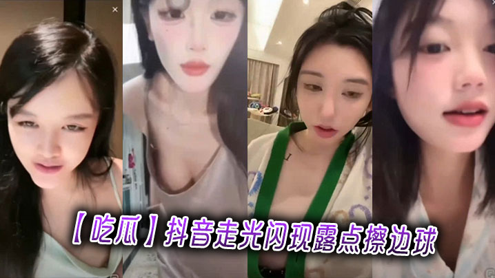 【吃瓜】抖音走光闪现露点擦边球封面图