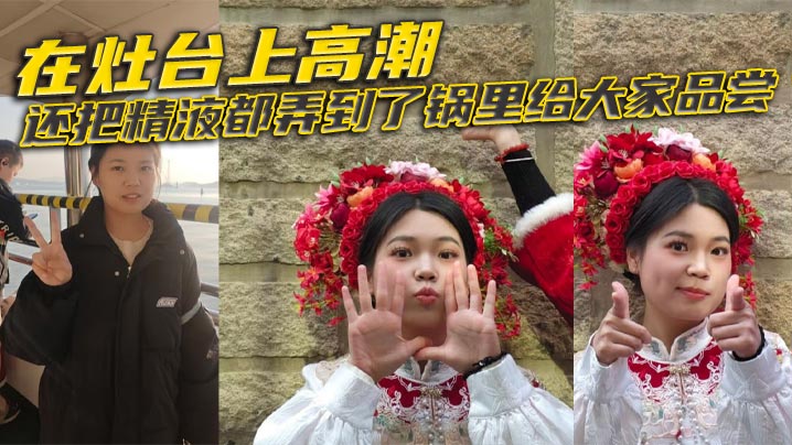 在灶台上高潮，还把精液都弄到了锅里给大家品尝封面图