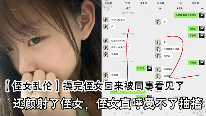 操完侄女回来被同事看见了，还颜射了侄女，侄女直呼受不了抽搐封面图