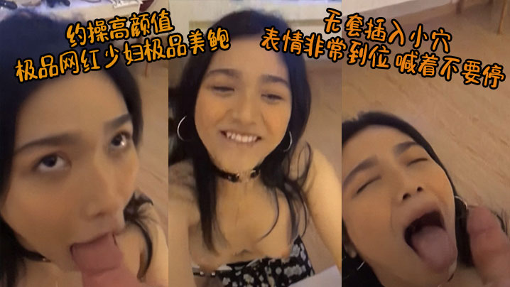 约操高颜值极品网红少妇_极品美鲍_无套插入小穴_表情非常到位_喊着不要停封面图