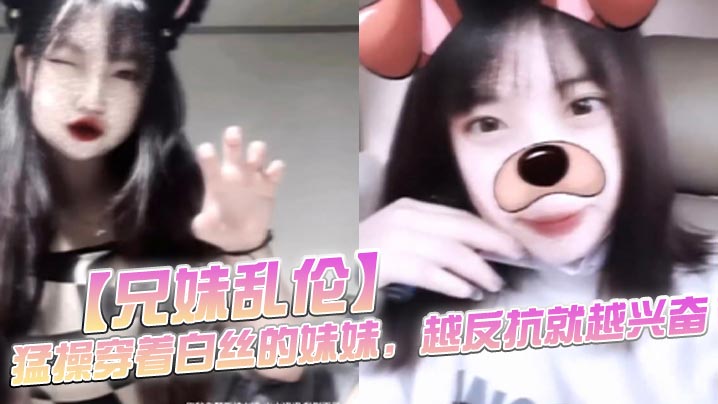 【兄妹乱伦】猛操穿着白丝的妹妹，越反抗就越兴奋，一拔出来精液就全从妹妹的逼流出来了封面图