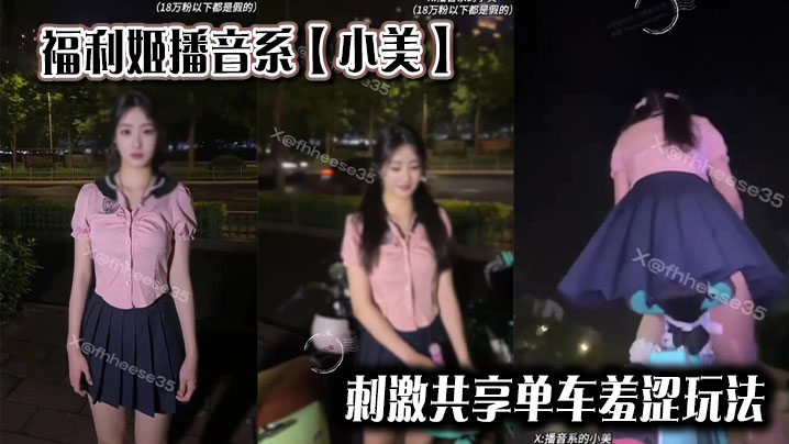 福利姬播音系【小美】 刺激共享单车羞涩玩法封面图
