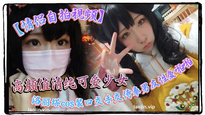 【情侣自拍视频】高颜值清纯可爱少女，洛丽塔cos装口交手交侍奉男友性爱啪啪视频曝光流出封面图