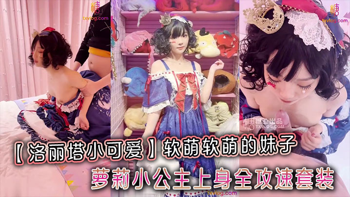【洛丽塔小可爱】软萌软萌的妹子_卡哇伊的不得了_萝莉小公主上身全攻速套装封面图