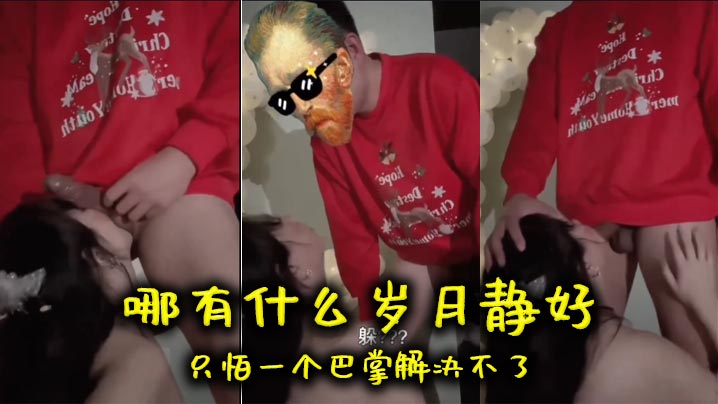 哪有什么岁月静好只怕一个巴掌解决不了封面图