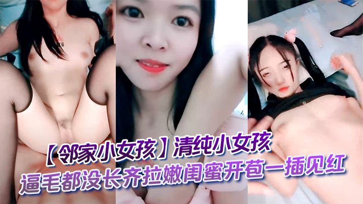 【邻家小女孩】清纯小女孩逼毛都没长齐拉嫩闺蜜开苞一插见红封面图