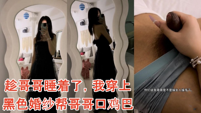 【雪糕原创】趁哥哥睡着了，我穿上黑色婚纱帮哥哥口鸡巴封面图