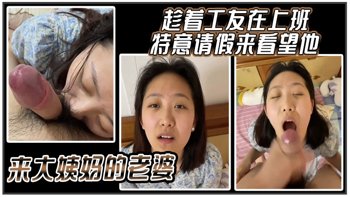 趁着工友在上班特意请假来看望他来大姨妈的老婆封面图