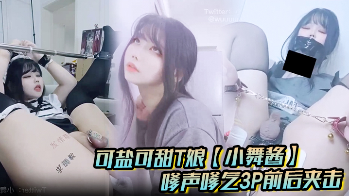 可盐可甜T娘小舞酱露脸私拍嗲声嗲气3P前后夹击直男最爱封面图