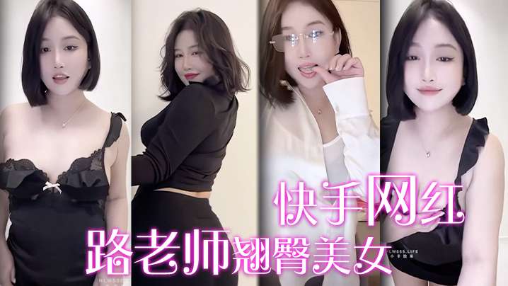 快手网红路老师翘臀美女诱惑封面图