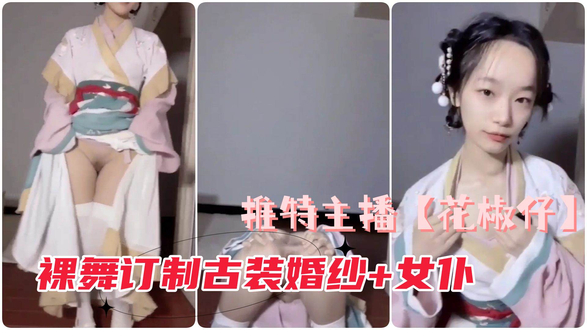 裸舞订制长视频、古装婚纱+女仆@推特花椒仔自慰抖音弹力摇封面图