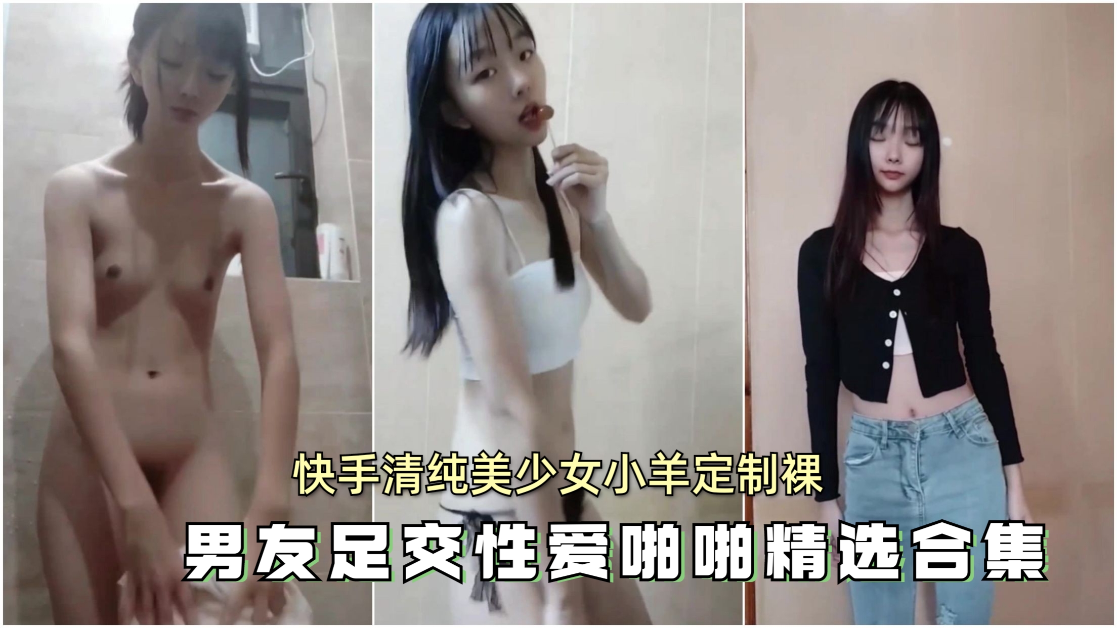 快手清纯美少女小羊定制裸舞与男友足交性爱啪啪精选合集封面图