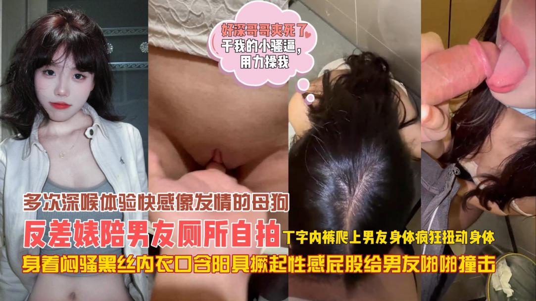 发情的母狗~反差婊厕所深喉口爆吞精内射白虎封面图
