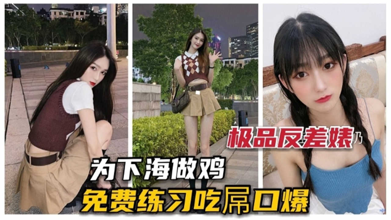 【极品】为下海做鸡，免费练习吃屌口爆封面图