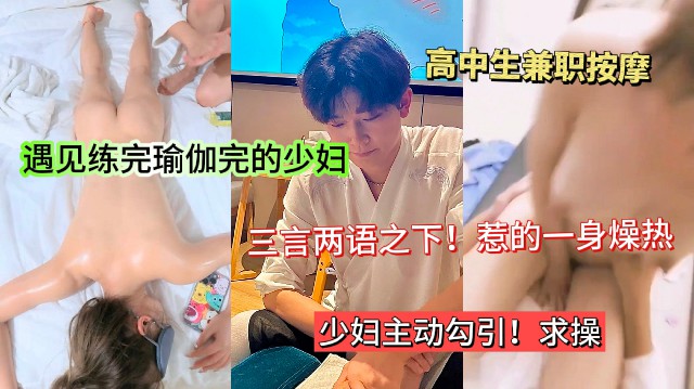 全程对白!刚刚练完瑜伽的少妇去按摩店心遇见小伙。越聊越受不了。直接勾引主动求操封面图