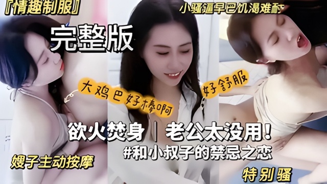 叔嫂乱伦小骚货嫌弃老公太没用勾引海归小叔子嫂子主动按摩情趣制服风骚诱惑封面图