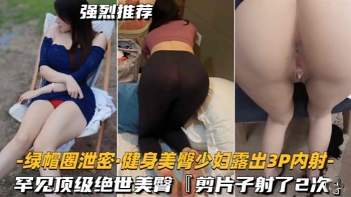 强烈推荐-绿帽圈泄密·健身美臀少妇露出3P内射-封面图