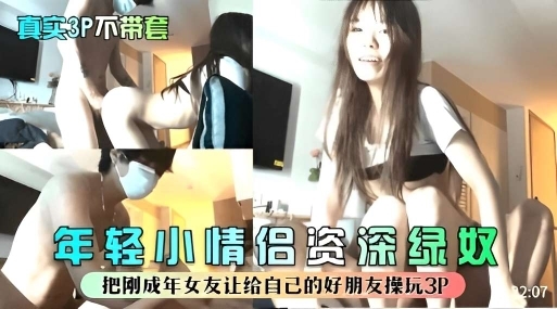 真实3p不带套年轻小情侣真实绿奴让自己好兄弟操女朋友封面图