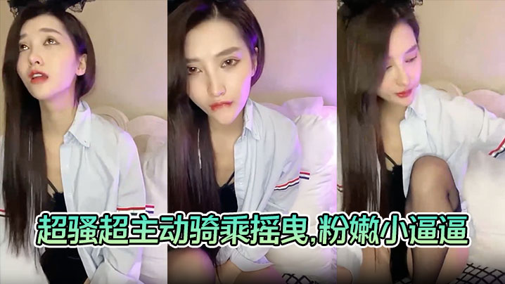 【美女与炮友激情啪啪啪】超骚超主动骑乘摇曳，粉嫩小逼逼被大屌狂艹封面图