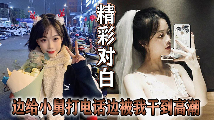 精彩对白 边给小舅打电话边被我干到高潮封面图