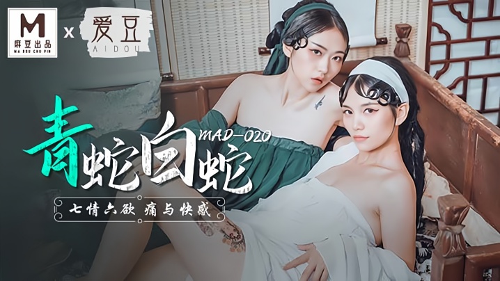 【林雪漫&amp;amp;amp;倪哇哇】MAD020 青蛇与白蛇 七情六慾痛与快感封面图
