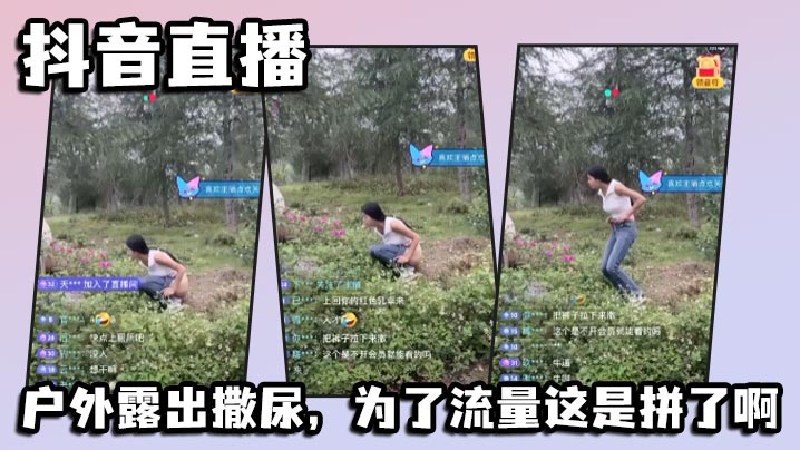 抖音直播，户外露出撒尿，为了流量这是拼了啊封面图