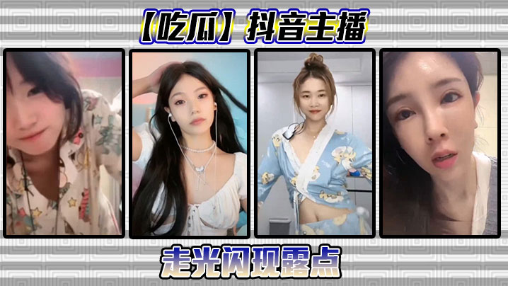 【吃瓜】抖音主播走光闪现露点封面图