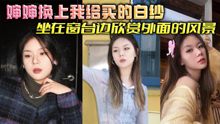 【婶婶乱伦】婶婶换上我给买的白纱坐在窗台边欣赏外面的风景，我简单清洗后出来看到这一幕惊呆了，婶婶这也太美了吧，梦幻白纱更显婶婶玲珑身段，爽到婶婶吞精解渴封面图