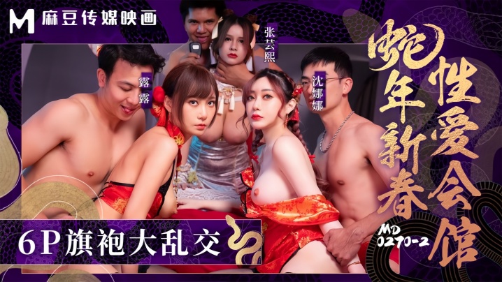 【张芸熙&amp;amp;amp;沈娜娜&amp;amp;amp;露露】MD0270-2 蛇年新春性爱会馆 反复催眠姦淫不停封面图