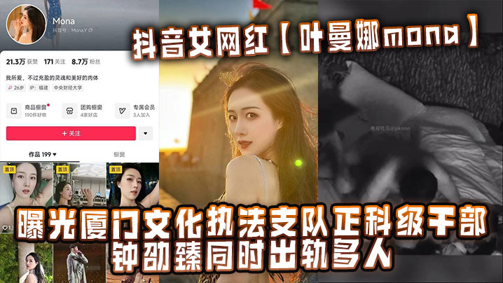 抖音女网红【叶曼娜mona】曝光厦门文化执法支队正科级干部钟劭臻同时出轨多人封面图