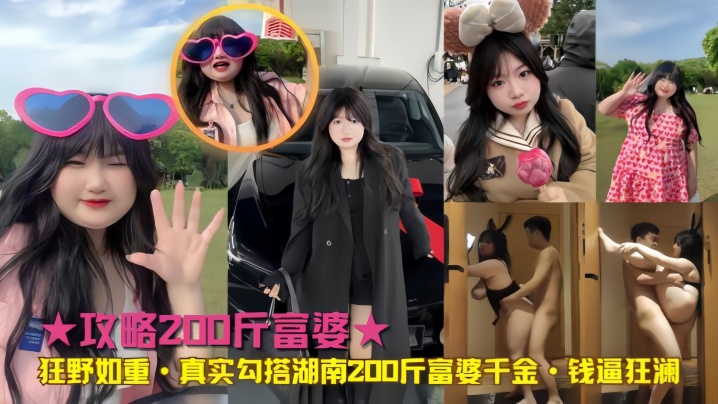 【真实勾搭】湖南200斤富婆千金 钱逼狂澜封面图