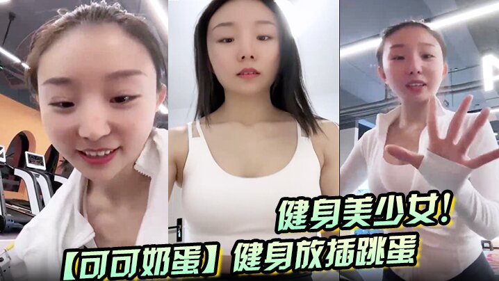 健身美少女！【可可奶蛋】健身放插跳蛋封面图