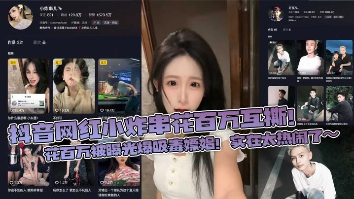 抖音网红小炸串花百万互撕！花百万被曝光爆吸毒嫖娼！实在太热闹了～封面图