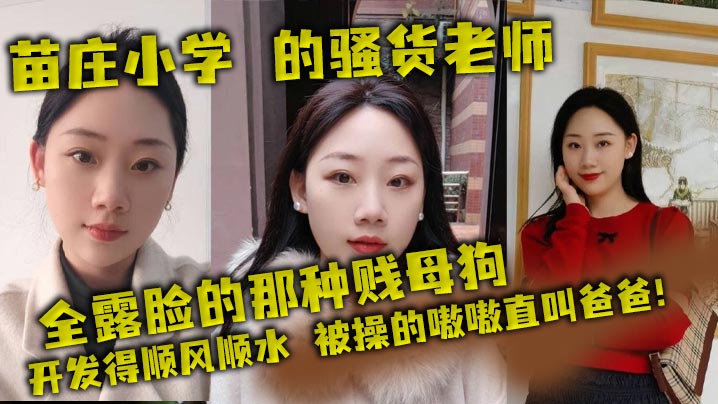 苗庄小学 的骚货老师，全露脸的那种贱母狗，开发得顺风顺水，被操的嗷嗷直叫爸爸！封面图