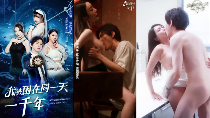 【我被困在同一天一千年】完整版1-11全集一次看个爽 全新演绎 带你走进风情万种的霸道爽剧梦封面图