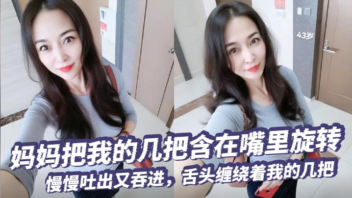 【母子乱伦】妈妈把我的几把含在嘴里旋转，慢慢吐出又吞进，舌头缠绕着我的几把，要是每天都能这样被含住舔着，我现在死了也无憾了！！！封面图