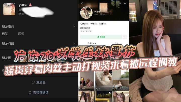 广东20岁学生妹覃苏，表面上看起十分清纯可爱，骚货穿着肉丝主动打视频求着被远程调教，甚至还会主动掰开嫩穴给主人展示自慰的场景，如此粉嫩的鲍鱼一看就很少经人事!封面图
