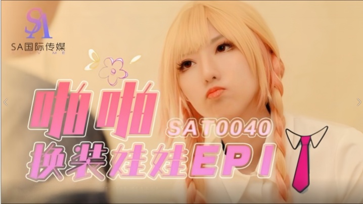 【小遥】SAT0040 啪啪换装娃娃1封面图