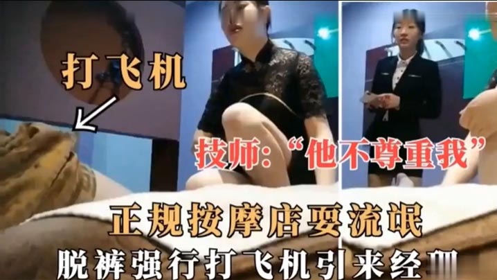 技师他不尊重我正规按摩店耍流氓脱裤强行打飞机引来经理封面图